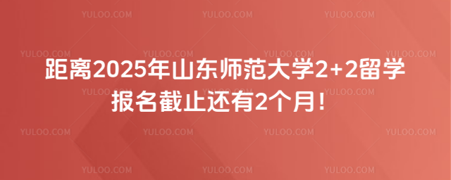 山东师范大学2+2留学报名