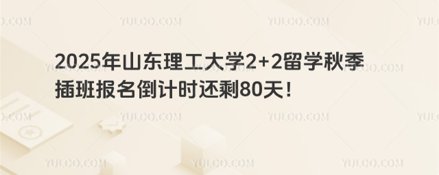 山东理工大学2+2留学秋季插班