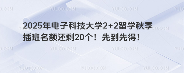 电子科技大学2+2留学秋季插班