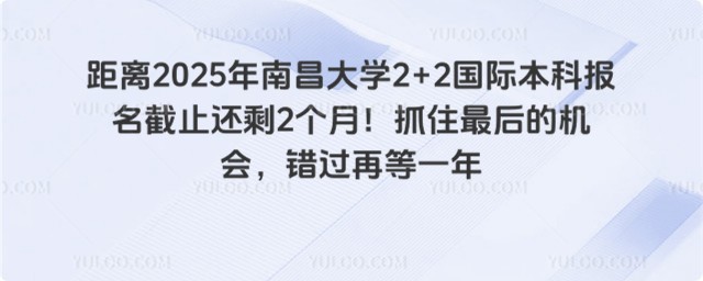 南昌大学2+2国际本科报名