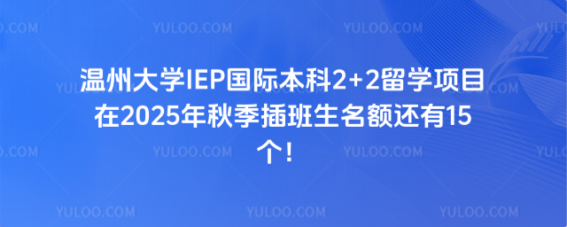 温州大学2+2留学秋季插班