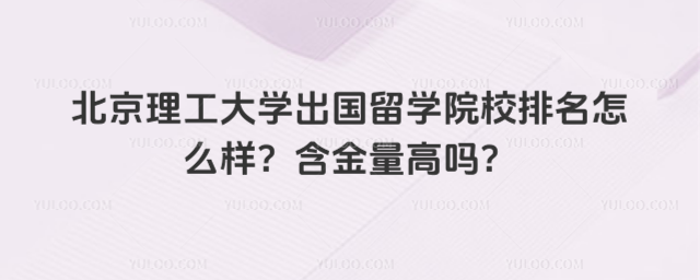北京理工大学出国留学院校排名