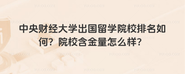 中央财经大学出国留学院校排名