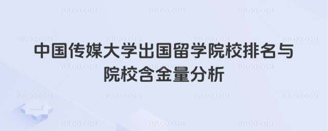 中国传媒大学出国留学院校排名