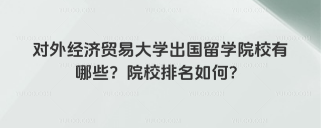 对外经济贸易大学出国留学院校排名