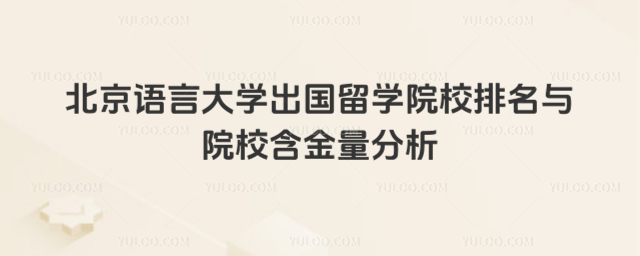 北京语言大学出国留学院校排名
