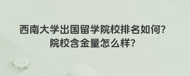 西南大学出国留学院校排名
