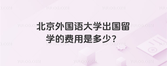 北京外国语大学出国留学费用