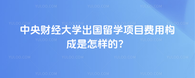 中央财经大学出国留学费用