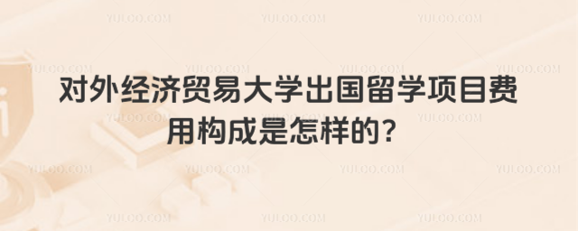 对外经济贸易大学出国留学费用