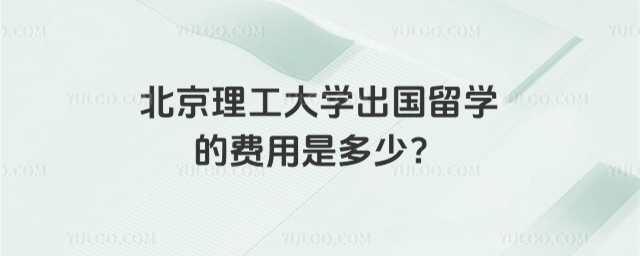 北京理工大学出国留学费用