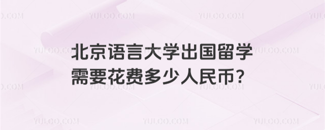北京语言大学出国留学花费