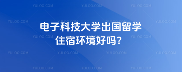 电子科技大学出国留学住宿环境