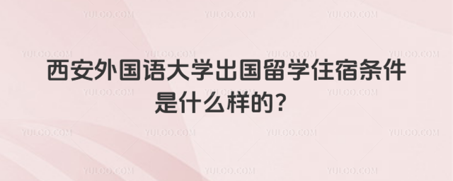 西安外国语大学出国留学住宿条件