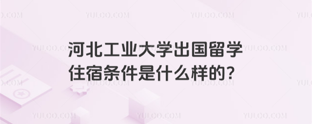 河北工业大学出国留学住宿条件