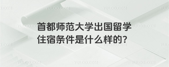 首都师范大学出国留学住宿条件