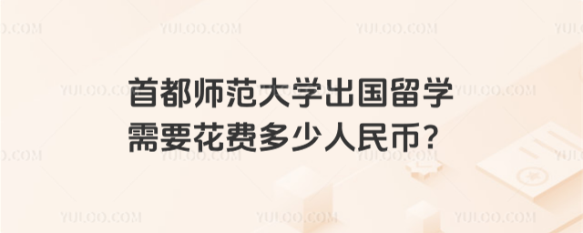 首都师范大学出国留学花费