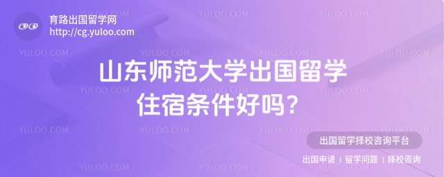 山东师范大学出国留学住宿条件