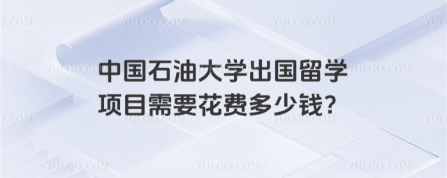 中国石油大学出国留学花费