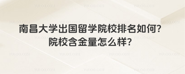 南昌大学出国留学院校排名