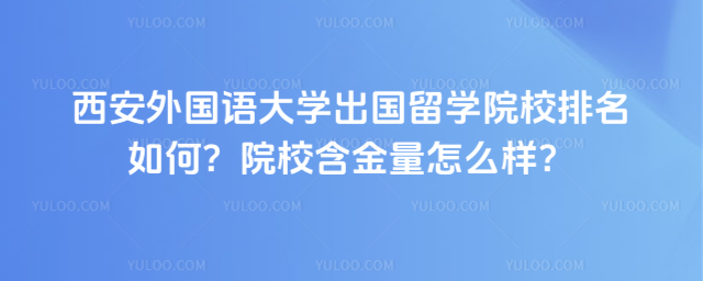 西安外国语大学出国留学院校排名