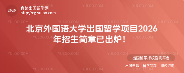 北京外国语大学出国留学招生简章