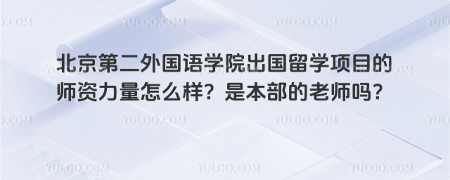 北京第二外国语学院出国留学师资力量