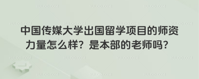 中国传媒大学出国留学师资力量