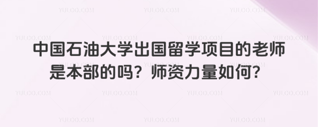 中国石油大学出国留学师资力量