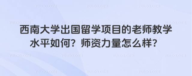西南大学出国留学师资力量