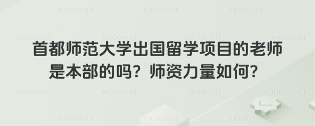 首都师范大学出国留学师资力量