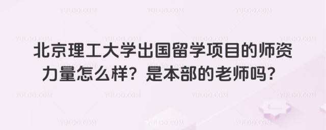 北京理工大学出国留学师资力量