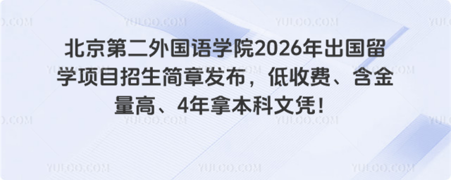 北京第二外国语学院出国留学招生简章
