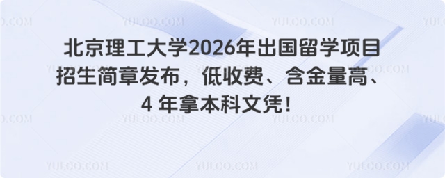 北京理工大学出国留学招生简章