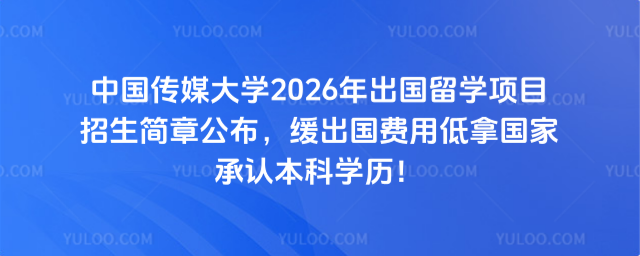 中国传媒大学出国留学招生简章