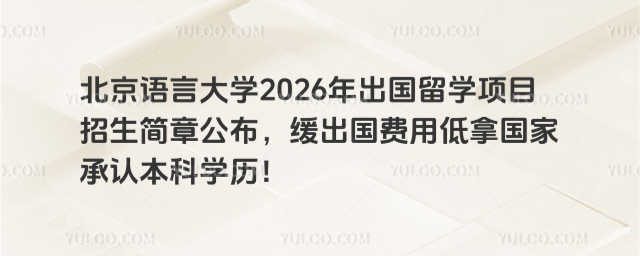 北京语言大学出国留学招生简章