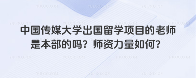 中国传媒大学出国留学师资力量