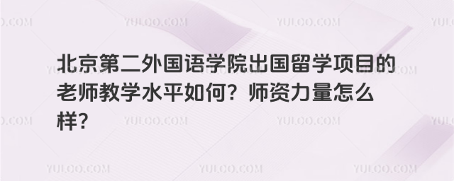 北京第二外国语学院出国留学师资力量
