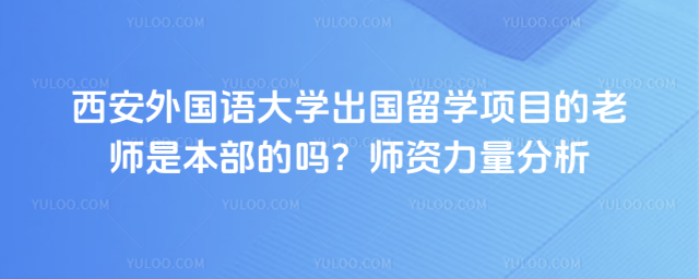西安外国语大学出国留学师资力量