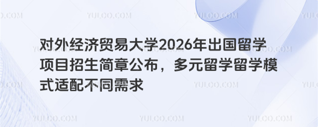 对外经济贸易大学出国留学招生简章