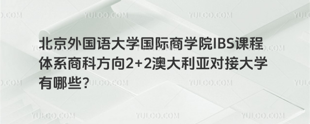 北京外国语大学2+2澳大利亚对接大学