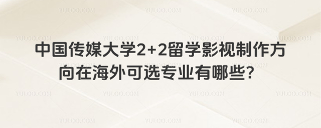 中国传媒大学2+2留学海外专业