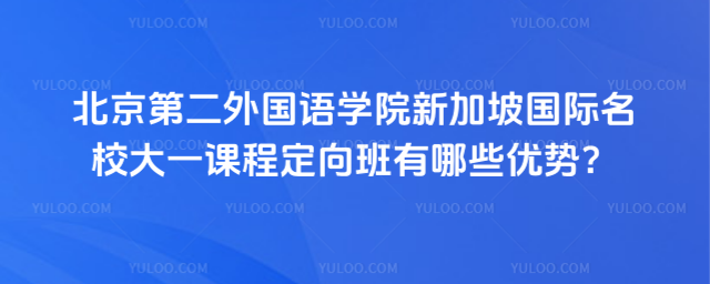 北京第二外国语学院新加坡国际大一优势