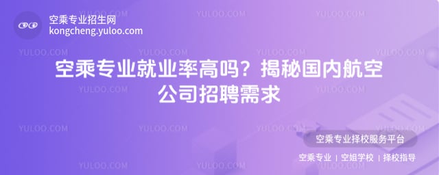 空乘專業就業率高嗎