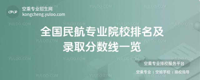 全國民航專業院校排名