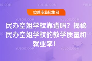 民辦空姐學(xué)校靠譜嗎?揭秘民辦空姐學(xué)校的教學(xué)質(zhì)量和就業(yè)率!