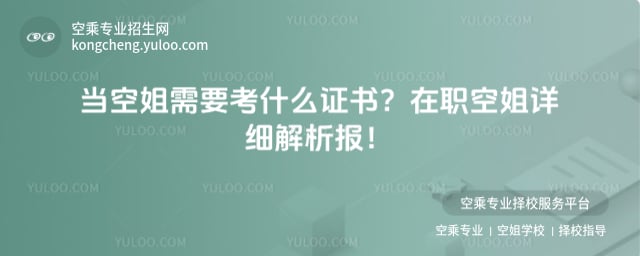 空姐需要考什么證書