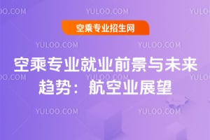 空乘專業(yè)就業(yè)前景與未來趨勢:2025年航空業(yè)展望