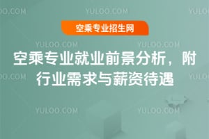 2025年空乘專業就業前景分析,附行業需求與薪資待遇