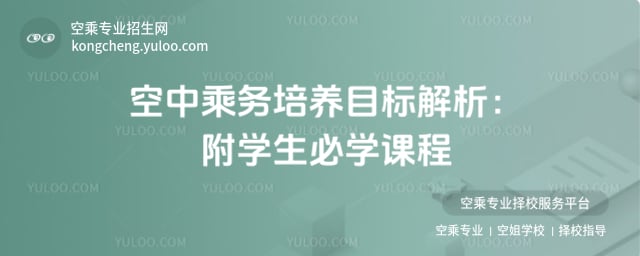 空中乘務培養目標